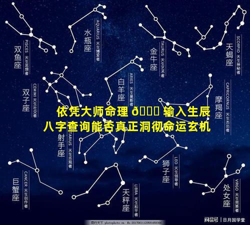 依凭大师命理 🐘 输入生辰八字查询能否真正洞彻命运玄机